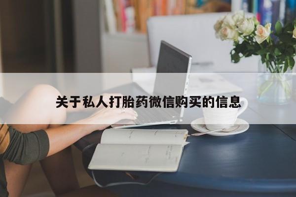 正品堕胎药咨询购买关于私人打胎药微信购买的信息