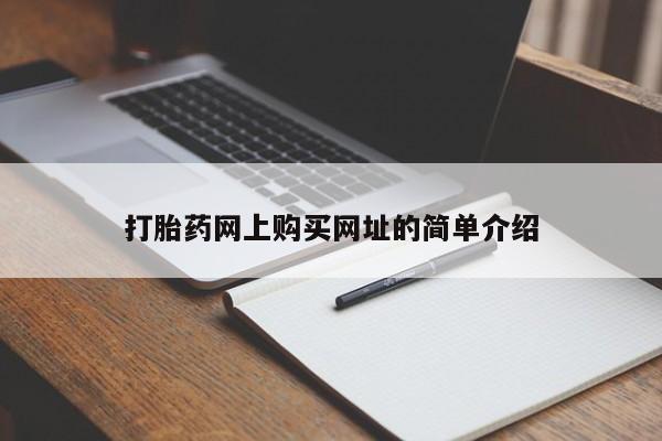 正品堕胎药咨询购买打胎药网上购买网址的简单介绍