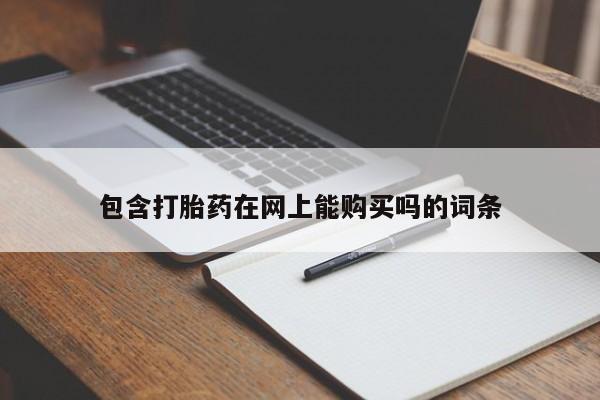 正品堕胎药咨询购买包含打胎药在网上能购买吗的词条