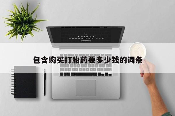正品堕胎药咨询购买包含购买打胎药要多少钱的词条