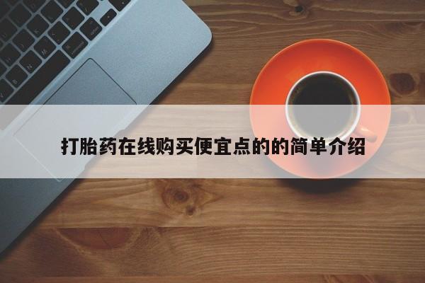 正品堕胎药咨询购买打胎药在线购买便宜点的的简单介绍