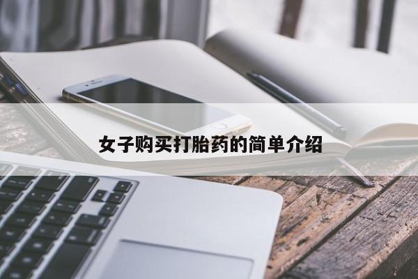 正品堕胎药咨询购买女子购买打胎药的简单介绍
