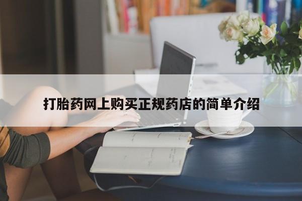 正品堕胎药咨询购买打胎药网上购买正规药店的简单介绍