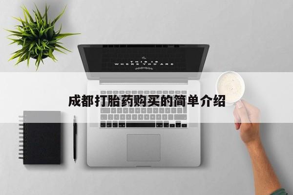 正品堕胎药咨询购买成都打胎药购买的简单介绍