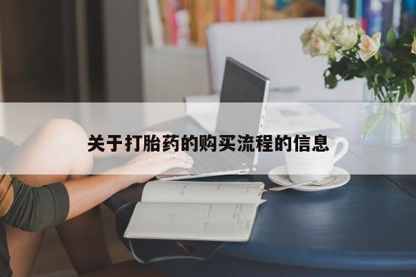 正品堕胎药咨询购买关于打胎药的购买流程的信息
