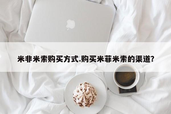 正品堕胎药咨询购买米非米索购买方式.购买米菲米索的渠道？