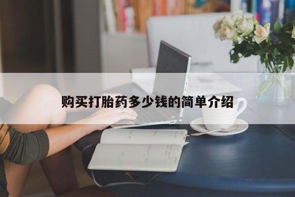 正品堕胎药咨询购买购买打胎药多少钱的简单介绍