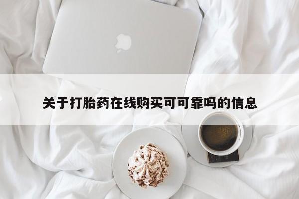 正品堕胎药咨询购买关于打胎药在线购买可可靠吗的信息
