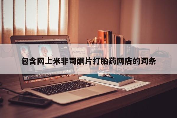 正品堕胎药咨询购买包含网上米非司酮片打胎药网店的词条