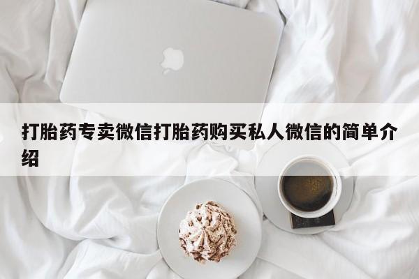 正品堕胎药咨询购买打胎药专卖微信打胎药购买私人微信的简单介绍