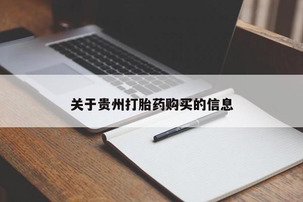 正品堕胎药咨询购买关于贵州打胎药购买的信息