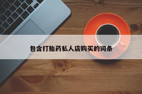 正品堕胎药咨询购买包含打胎药私人店购买的词条