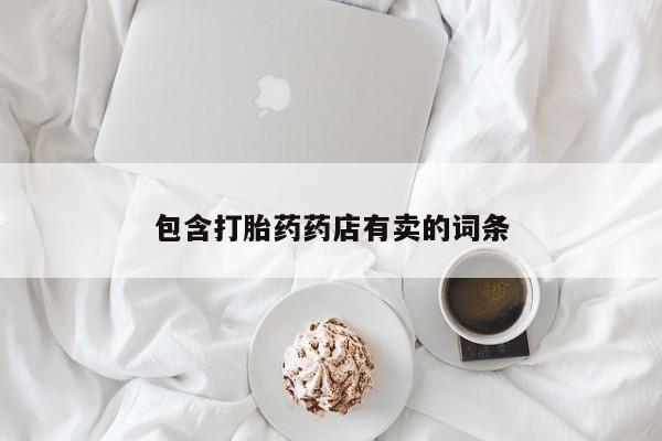 正品堕胎药咨询购买包含打胎药药店有卖的词条