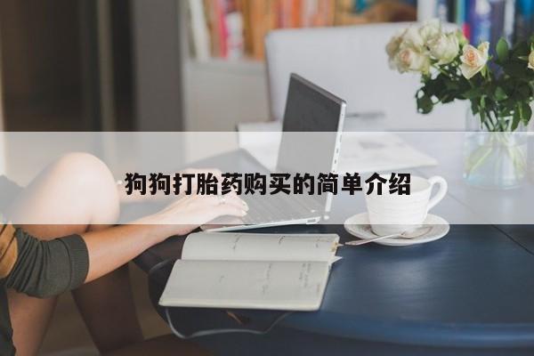 正品堕胎药咨询购买狗狗打胎药购买的简单介绍