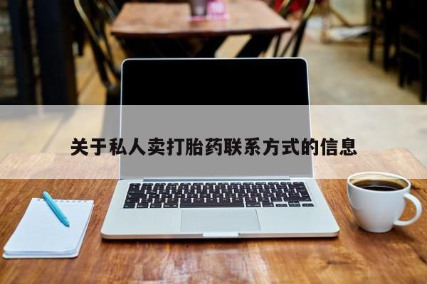 正品堕胎药咨询购买关于私人卖打胎药联系方式的信息