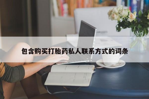 正品堕胎药咨询购买包含购买打胎药私人联系方式的词条