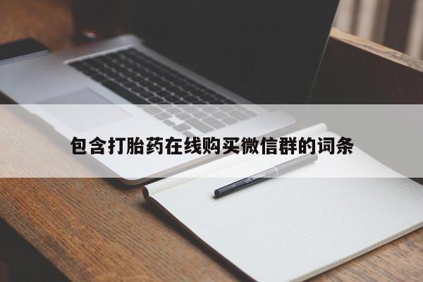 正品堕胎药咨询购买包含打胎药在线购买微信群的词条