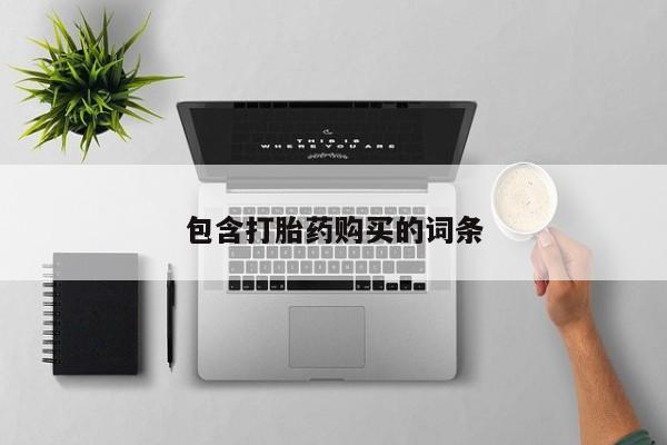 正品堕胎药咨询购买包含打胎药购买的词条