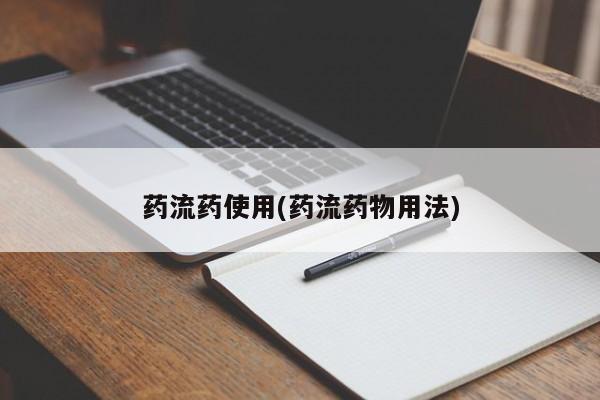 正品堕胎药咨询购买药流药使用(药流药物用法)