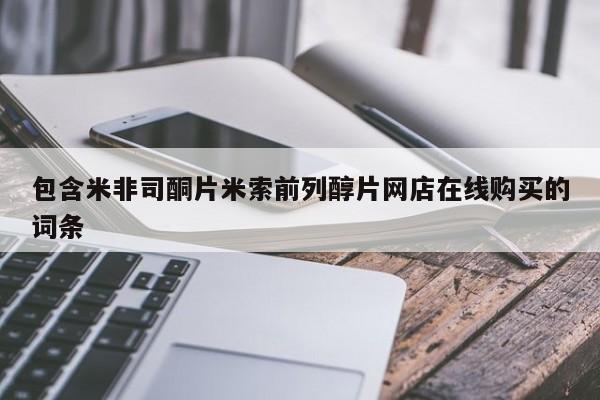 正品堕胎药咨询购买包含米非司酮片米索前列醇片网店在线购买的词条