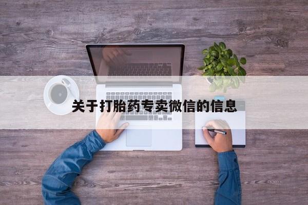 正品堕胎药咨询购买关于打胎药专卖微信的信息