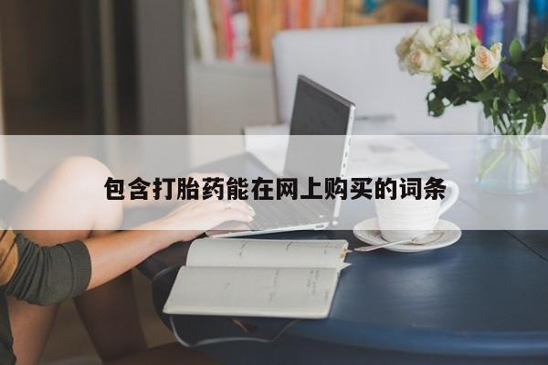 正品堕胎药咨询购买包含打胎药能在网上购买的词条