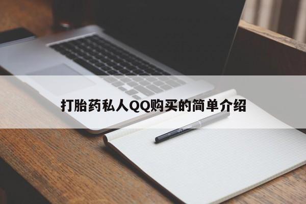 正品堕胎药咨询购买打胎药私人QQ购买的简单介绍