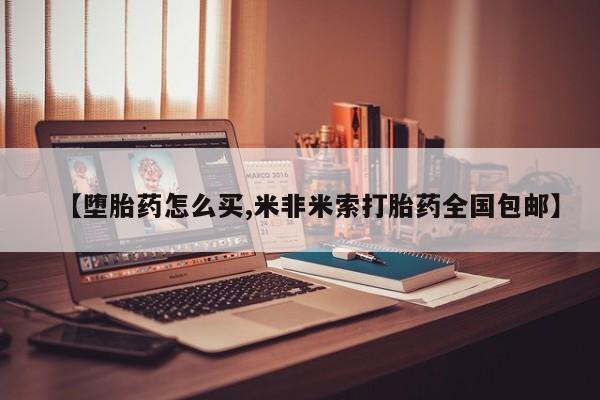 正品堕胎药咨询购买【堕胎药怎么买,米非米索打胎药全国包邮】