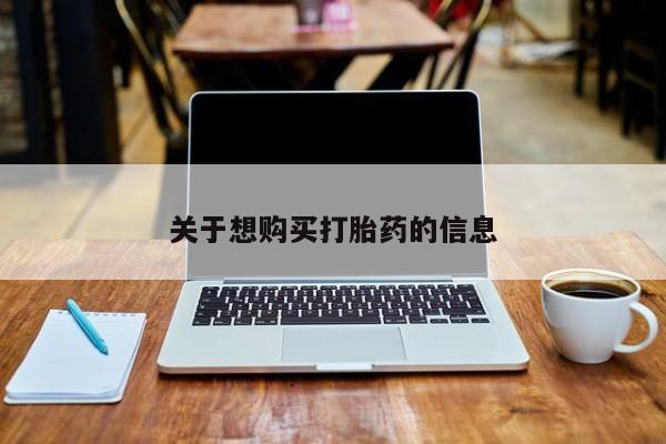 正品堕胎药咨询购买关于想购买打胎药的信息