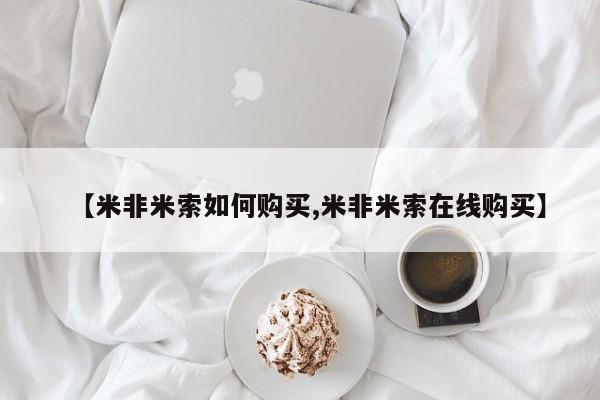 正品堕胎药咨询购买【米非米索如何购买,米非米索在线购买】