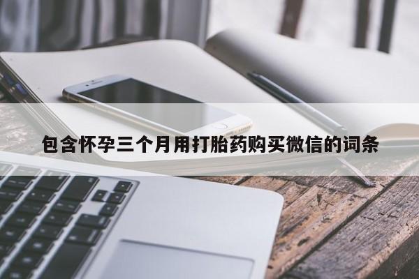 正品堕胎药咨询购买包含怀孕三个月用打胎药购买微信的词条
