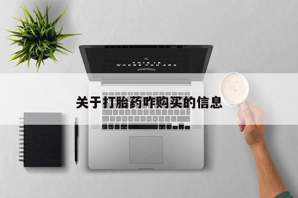 正品堕胎药咨询购买资讯 第89页