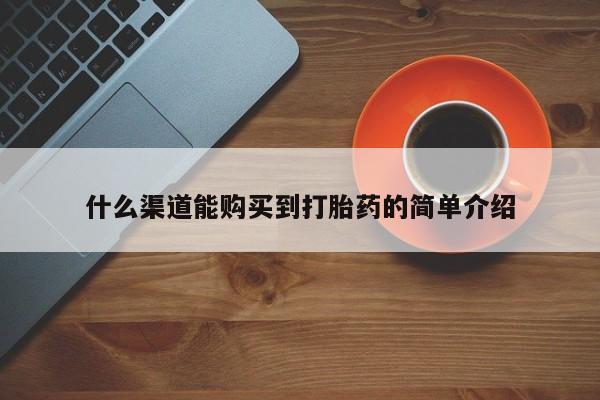 正品堕胎药咨询购买要闻 第87页