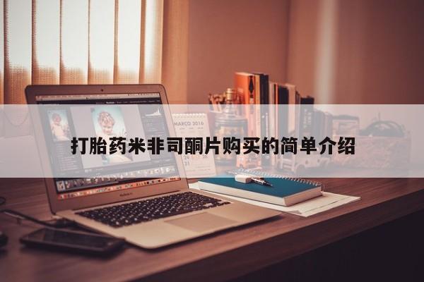 正品堕胎药咨询购买打胎药米非司酮片购买的简单介绍