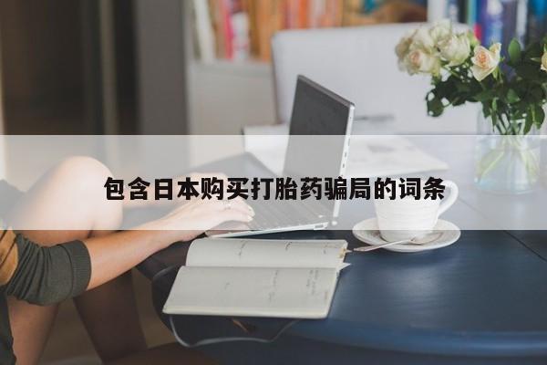正品堕胎药咨询购买包含日本购买打胎药骗局的词条