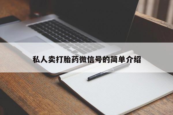 正品堕胎药咨询购买私人卖打胎药微信号的简单介绍