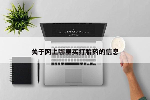 正品堕胎药咨询购买关于网上哪里买打胎药的信息