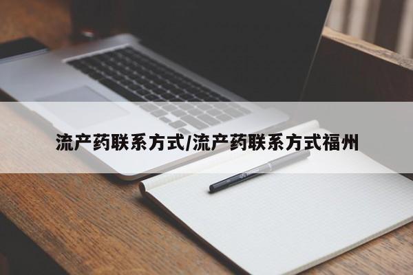 正品堕胎药咨询购买流产药联系方式/流产药联系方式福州