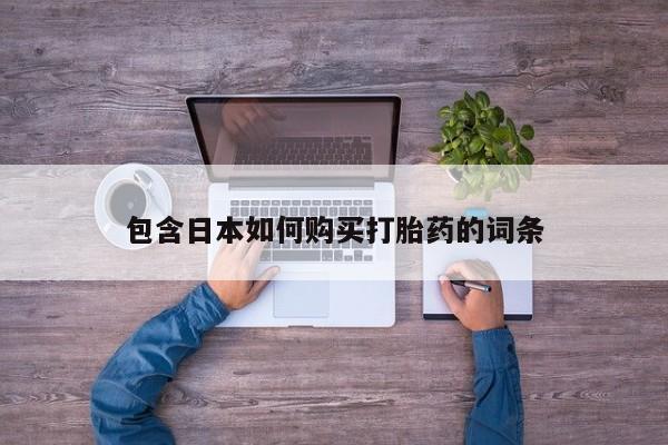 正品堕胎药咨询购买包含日本如何购买打胎药的词条