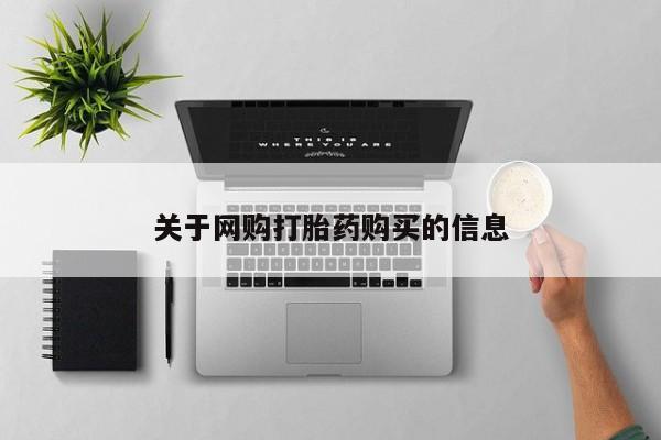 正品堕胎药咨询购买关于网购打胎药购买的信息