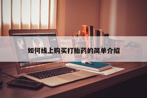 正品堕胎药咨询购买如何线上购买打胎药的简单介绍