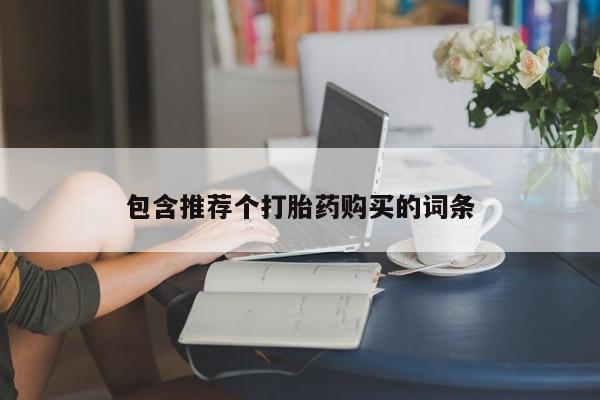 正品堕胎药咨询购买包含推荐个打胎药购买的词条