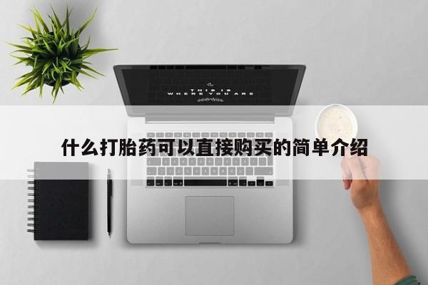 正品堕胎药咨询购买什么打胎药可以直接购买的简单介绍