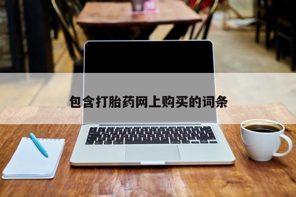 正品堕胎药咨询购买包含打胎药网上购买的词条