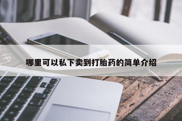 正品堕胎药咨询购买哪里可以私下卖到打胎药的简单介绍