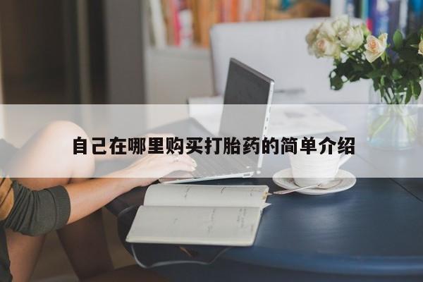 正品堕胎药咨询购买自己在哪里购买打胎药的简单介绍