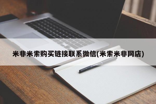 正品堕胎药咨询购买米非米索购买链接联系微信(米索米非网店)