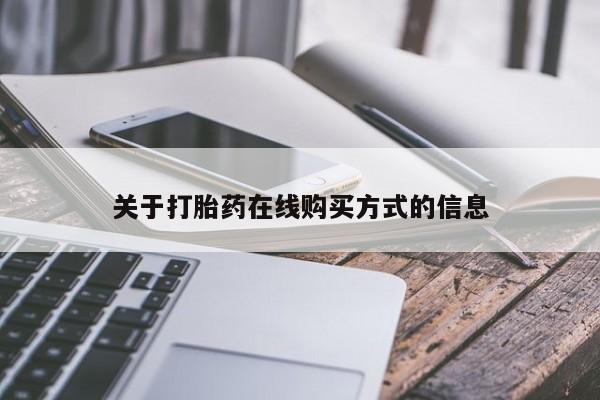 正品堕胎药咨询购买关于打胎药在线购买方式的信息