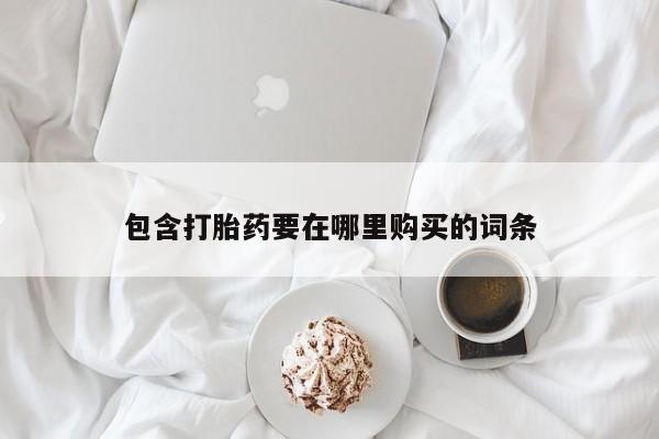 正品堕胎药咨询购买包含打胎药要在哪里购买的词条