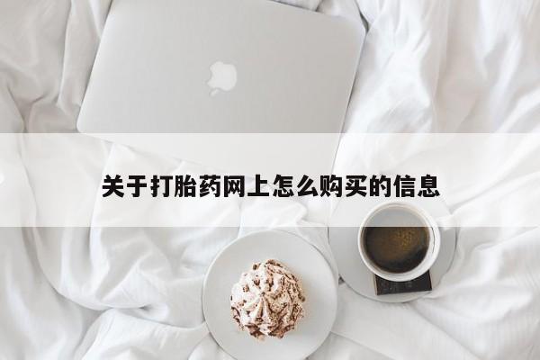 正品堕胎药咨询购买关于打胎药网上怎么购买的信息